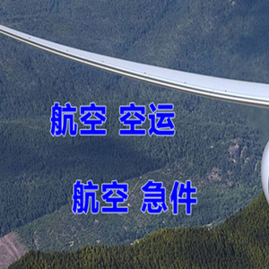 泉州晋江空运公司快递-选东方航空和上海航空